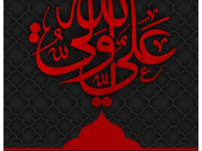 شهادت مظلومانه پیشوای اول شیعیان حضرت علی (ع) را تسلیت و تعزیت می گو ییم.